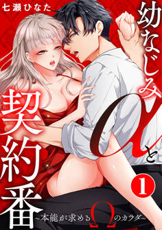 【期間限定 無料お試し版 閲覧期限2025年11月12日】幼なじみαと契約番~本能が求めるΩのカラダ~1