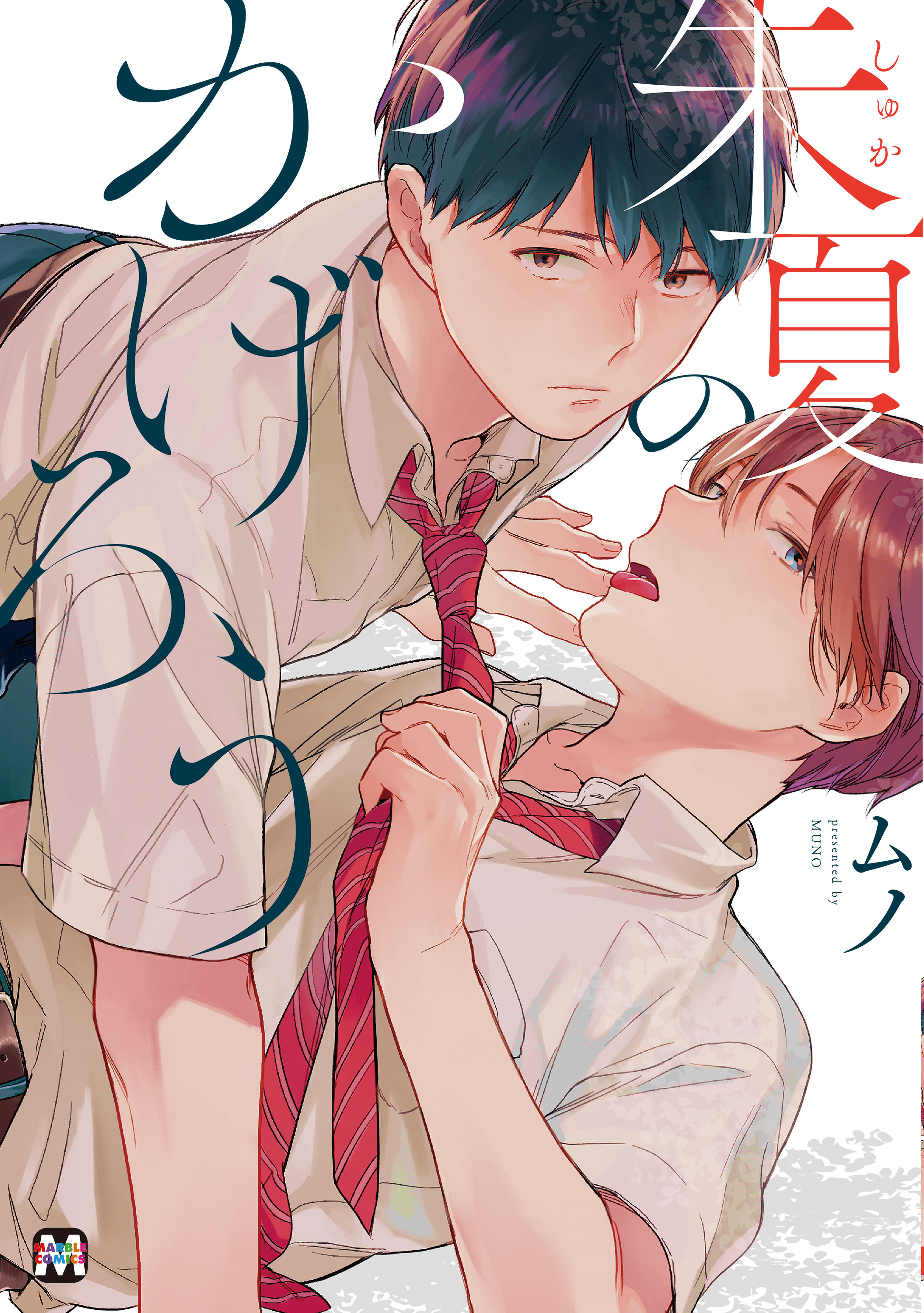 【期間限定　試し読み増量版】朱夏のかげろう