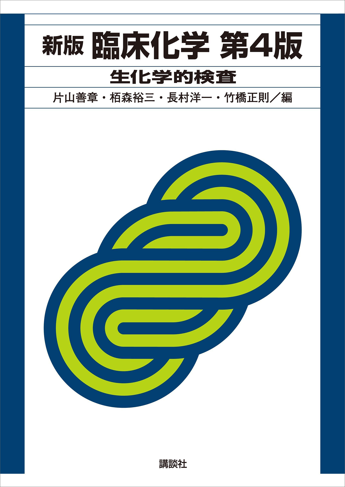 新版　臨床化学　第４版　生化学的検査