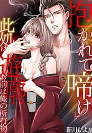 「抱かれて啼け」此処は遊廓、お前は俺の所有物。