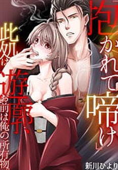 「抱かれて啼け」此処は遊廓、お前は俺の所有物。