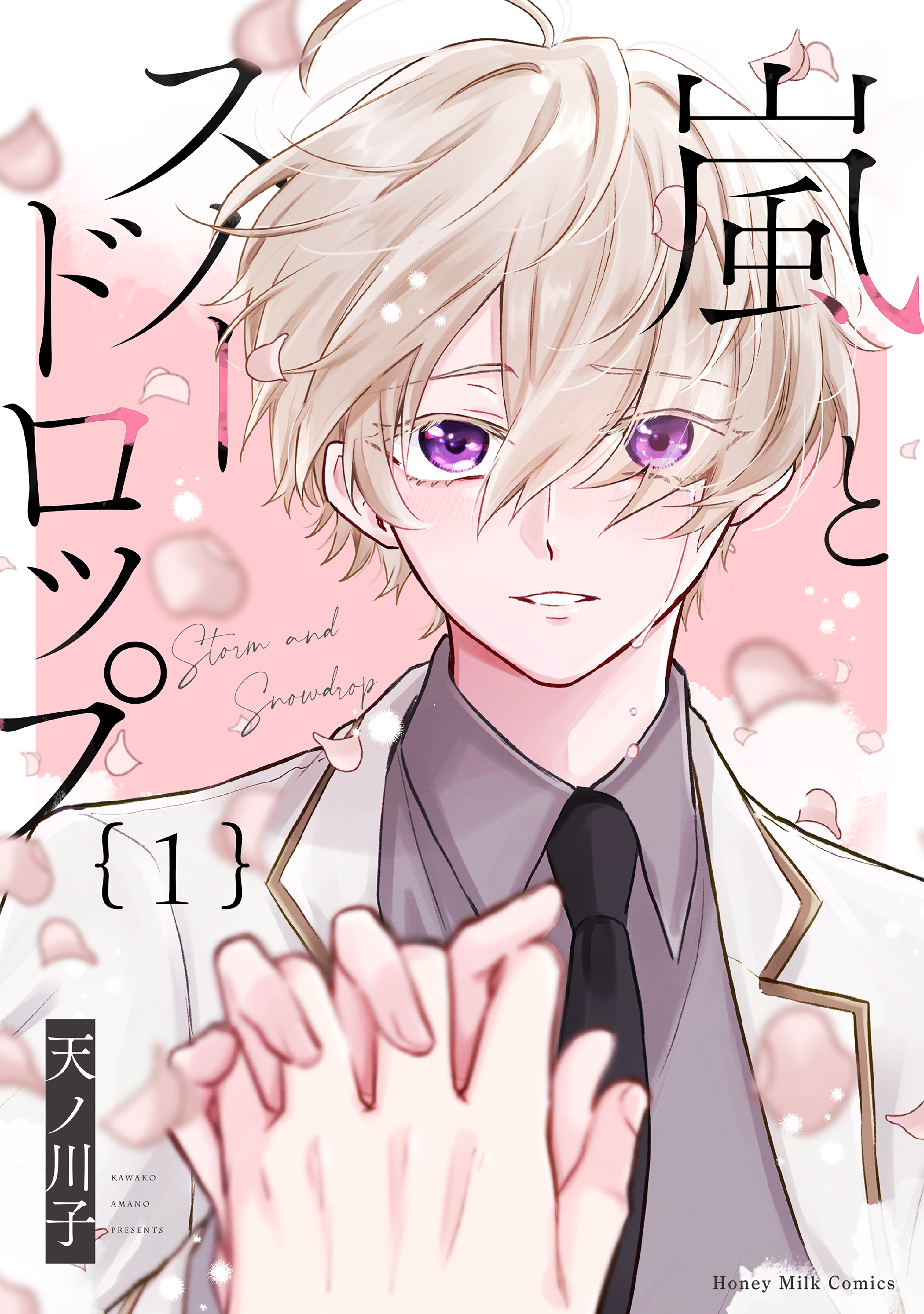 【期間限定　試し読み増量版　閲覧期限2026年1月6日】嵐とスノードロップ（１）
