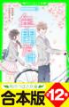 【合本版】「一年間だけ。」シリーズ 全12巻