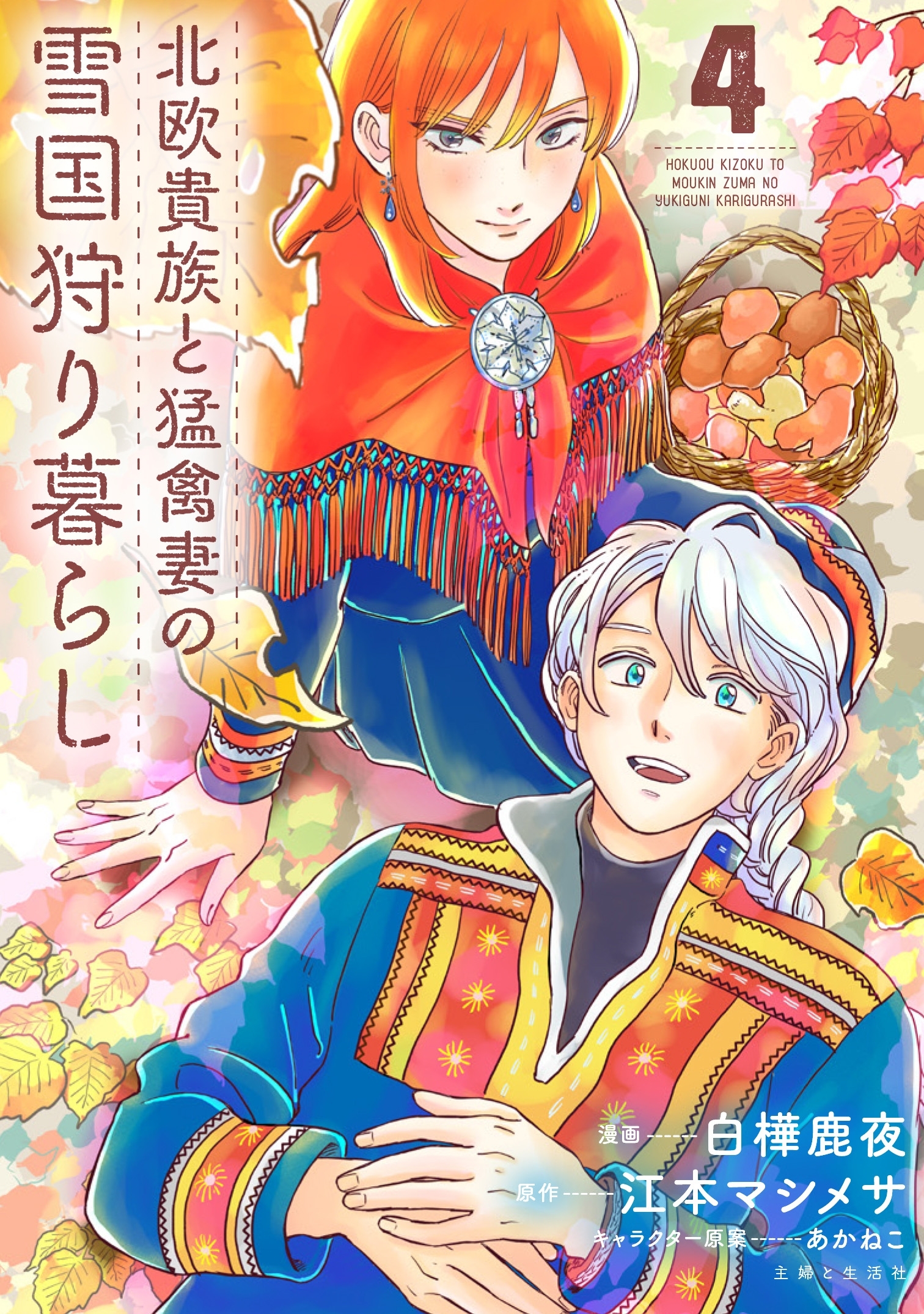 北欧貴族と猛禽妻の雪国狩り暮らし ４