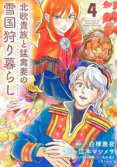 北欧貴族と猛禽妻の雪国狩り暮らし 4