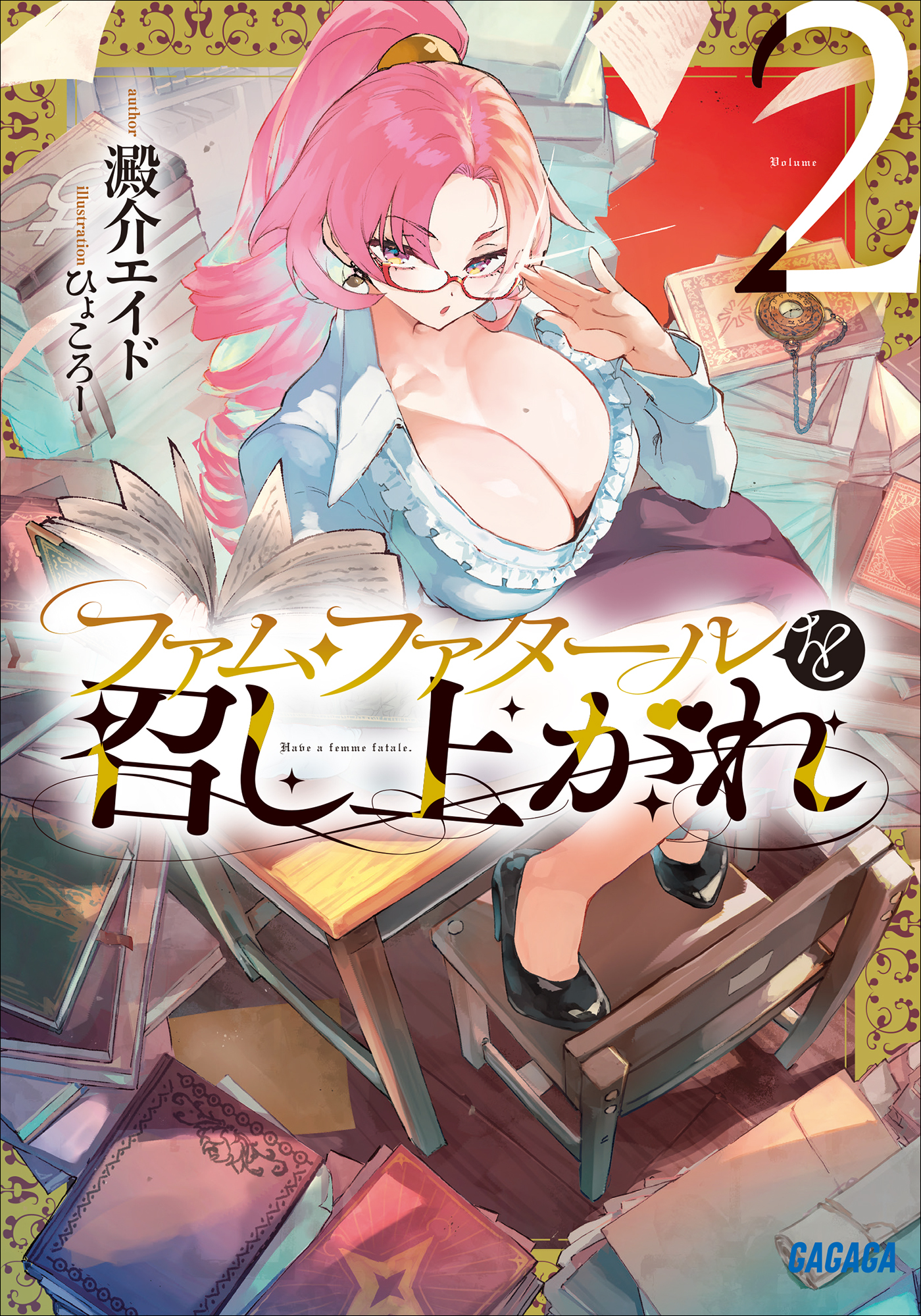 ファム・ファタールを召し上がれ