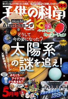 子供の科学2025年5月号