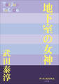P+D BOOKS 地下室の女神