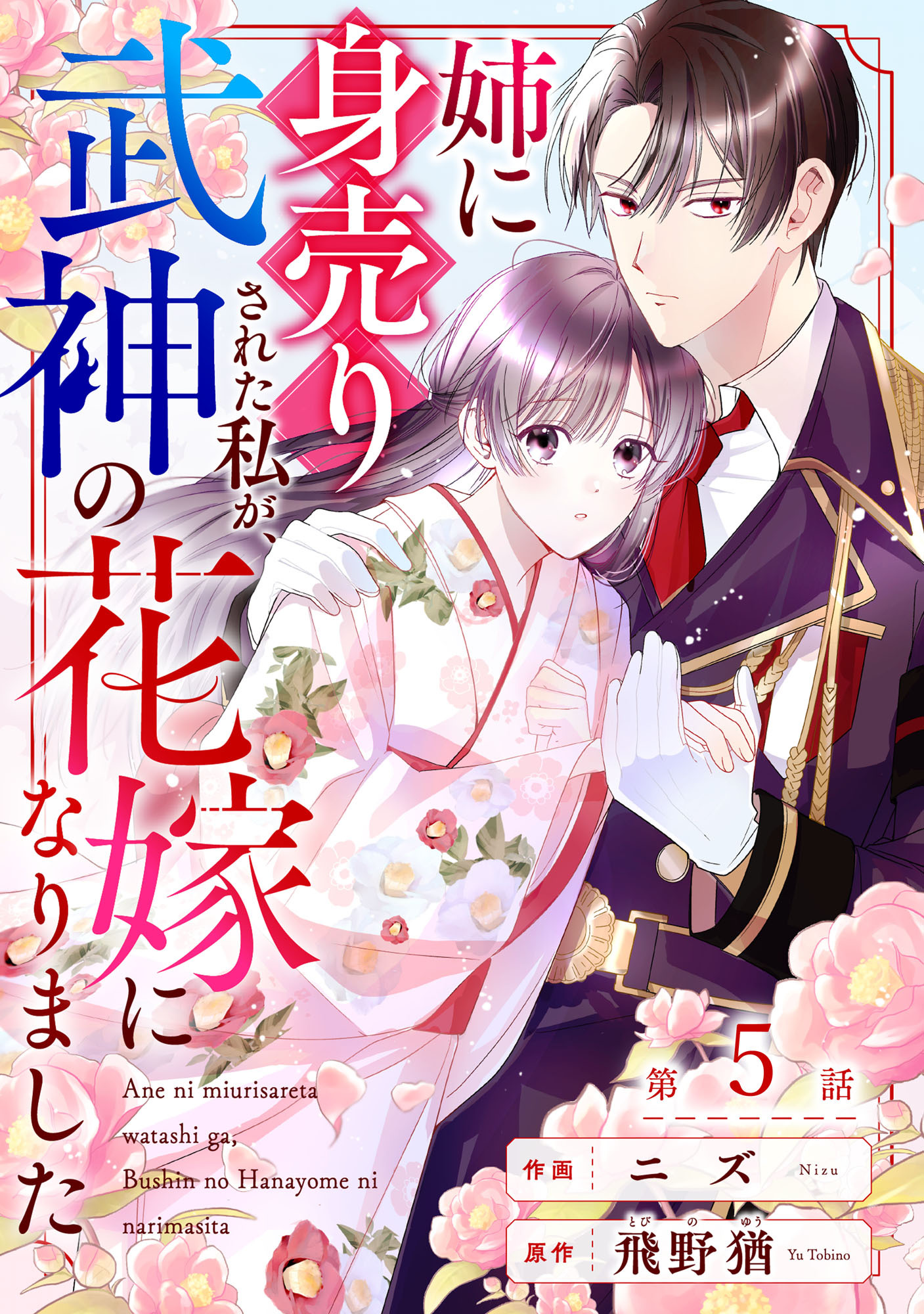 noicomi 姉に身売りされた私が、武神の花嫁になりました（分冊版）5話