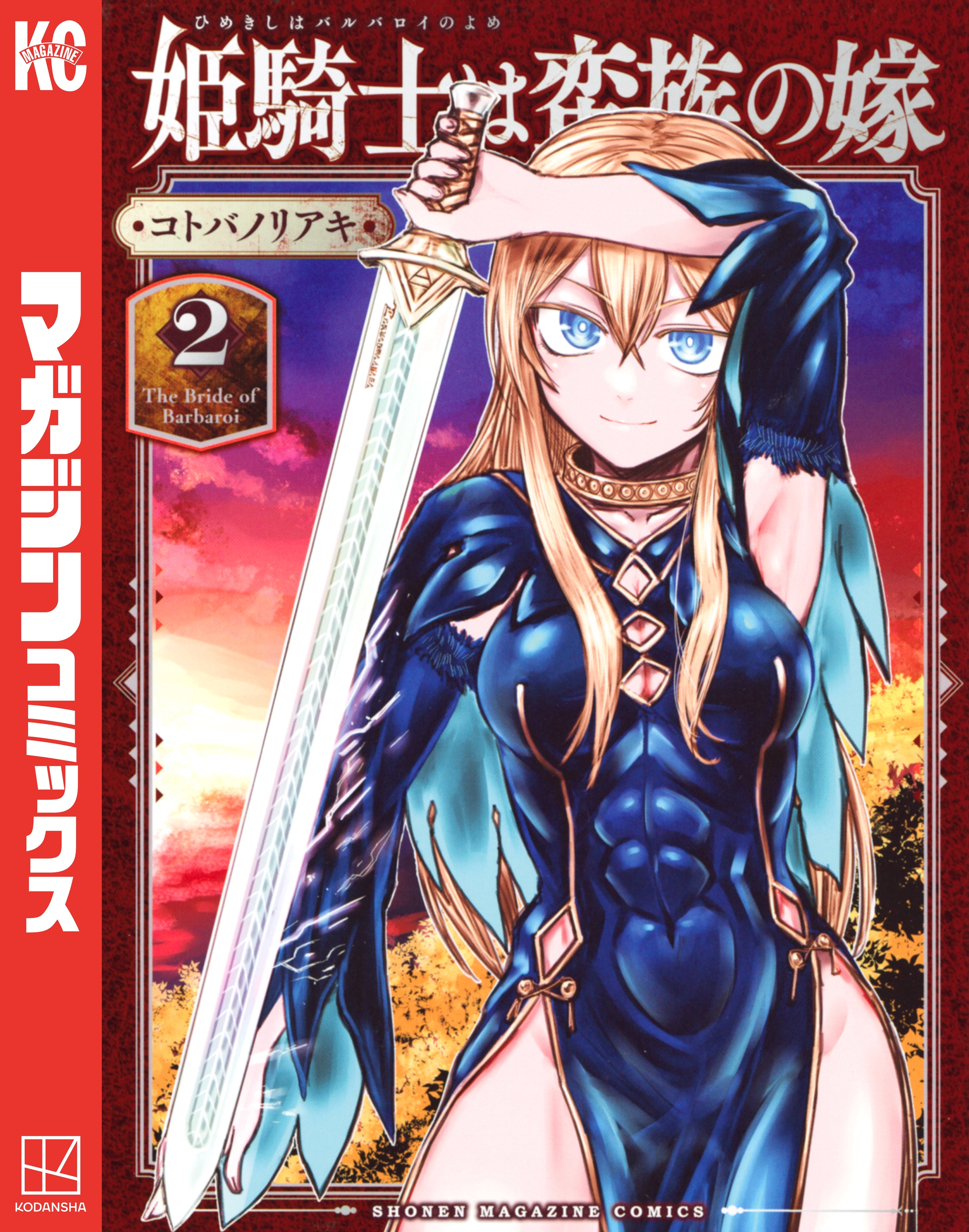 【期間限定　無料お試し版　閲覧期限2026年8月13日】姫騎士は蛮族の嫁（２）