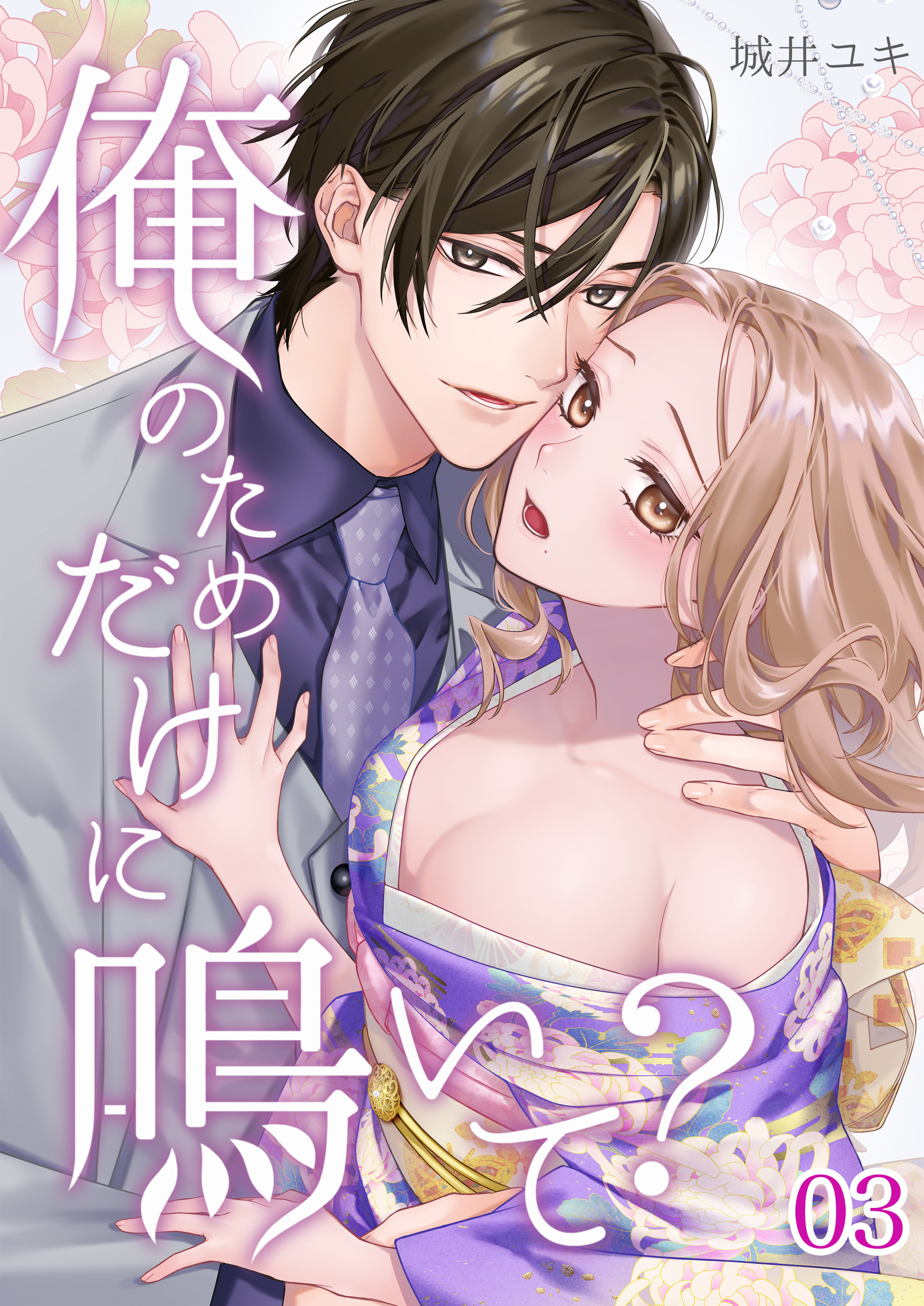 【期間限定　無料お試し版】俺のためだけに鳴いて？ 3