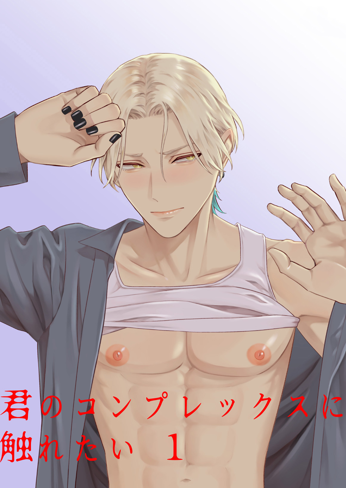 君のコンプレックスに触れたい1