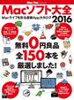 Macソフト大全 2016 無料0円良品 全150本を厳選しました!