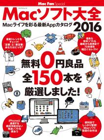 Macソフト大全 2016 無料0円良品 全150本を厳選しました！