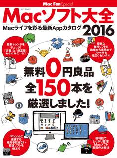Macソフト大全 2016 無料0円良品 全150本を厳選しました!