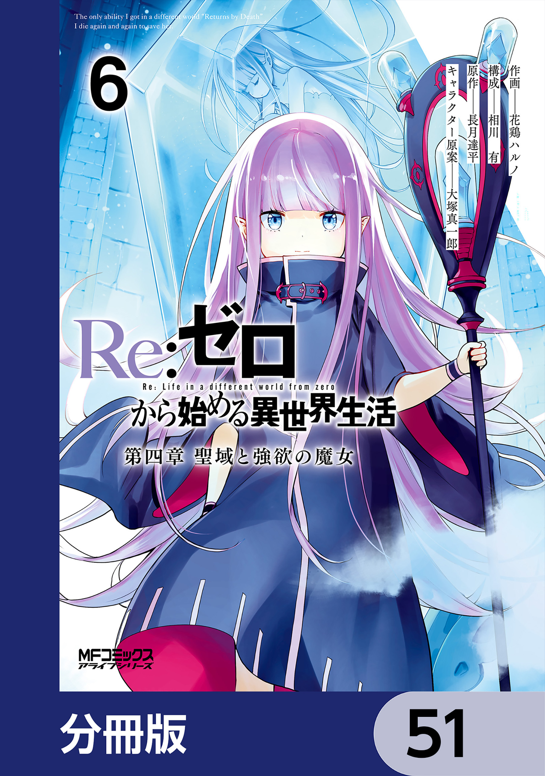 Ｒｅ：ゼロから始める異世界生活 第四章 聖域と強欲の魔女【分冊版】　51