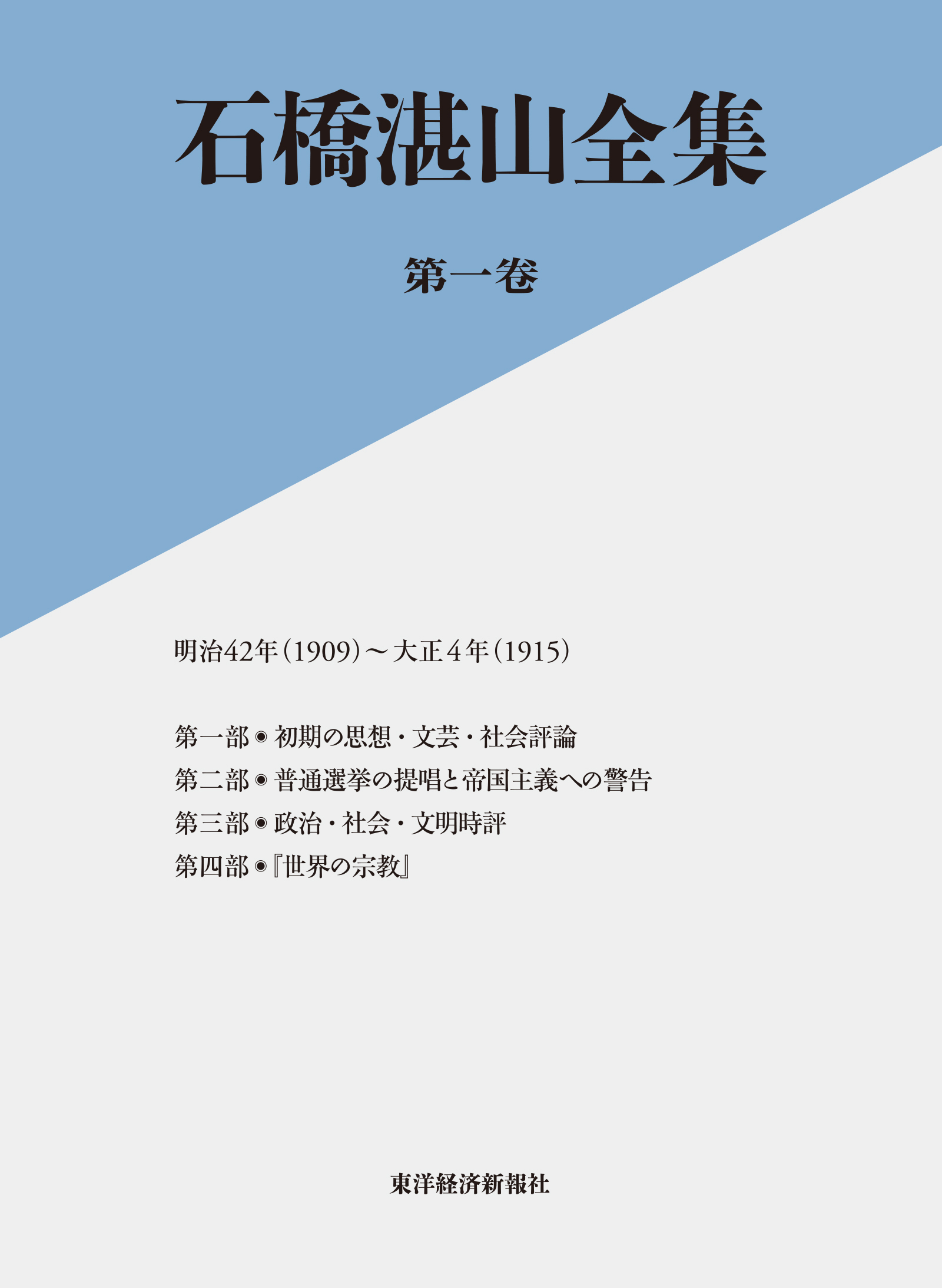 石橋湛山全集　第一巻