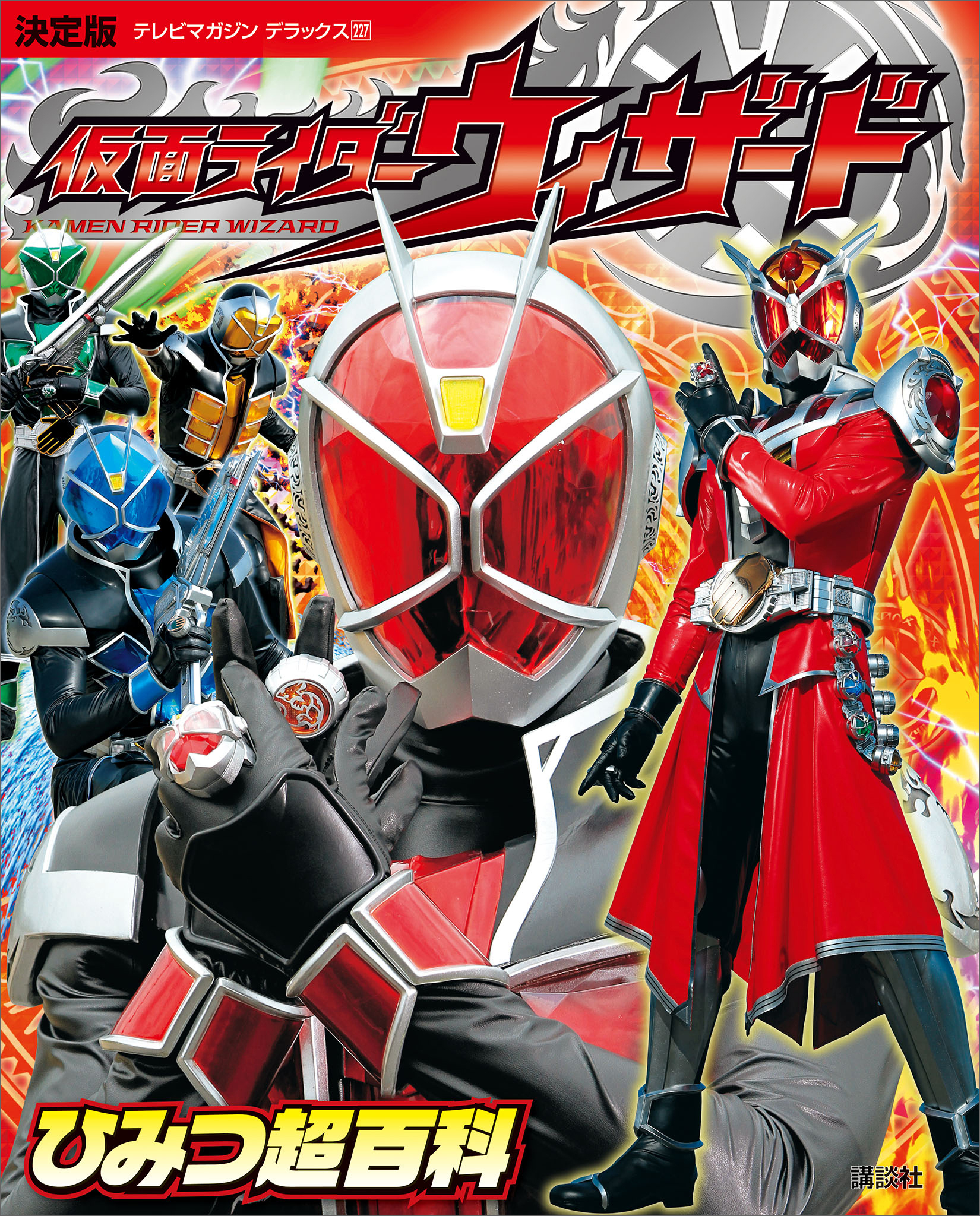 決定版　仮面ライダーウィザード　ひみつ超百科