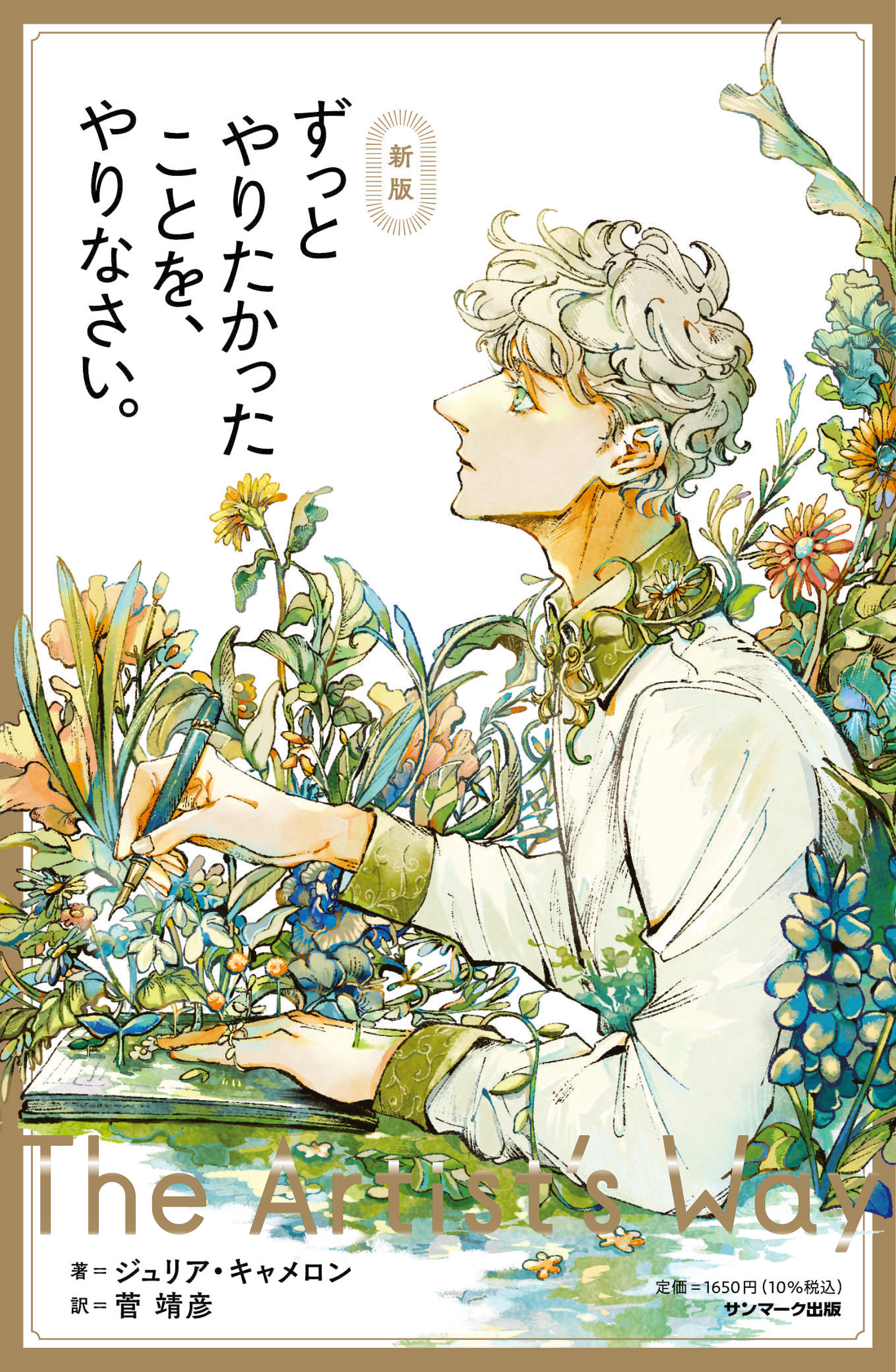 新版　ずっとやりたかったことを、やりなさい。