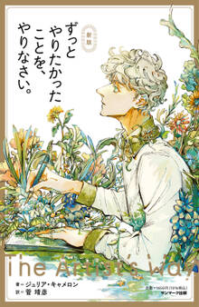 新版 ずっとやりたかったことを、やりなさい。