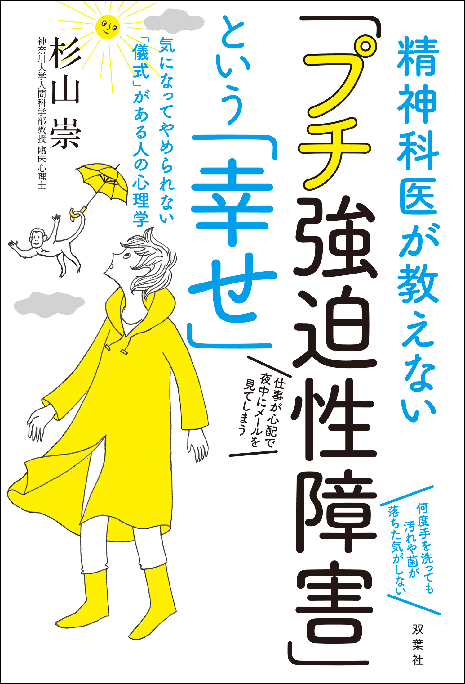 精神科医が教えない「プチ強迫性障害」という「幸せ」 気になってやめられない「儀式」がある人の心理学