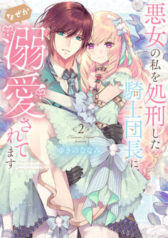 【特装版】悪女の私を処刑した騎士団長に、なぜか溺愛されてます(2)