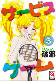 サービスゲーム(分冊版)【第3話】