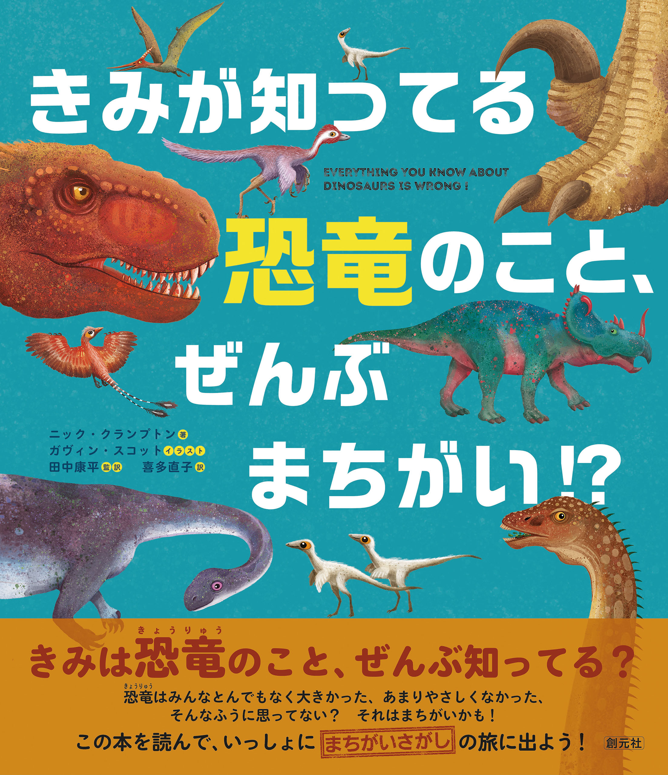 きみが知ってる恐竜のこと、ぜんぶまちがい!?
