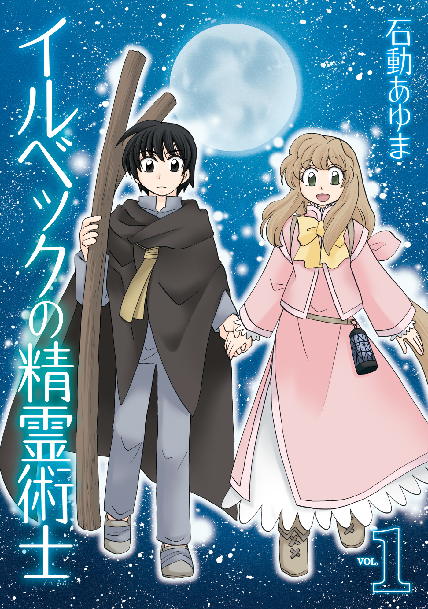 【期間限定　無料お試し版】イルベックの精霊術士: 1