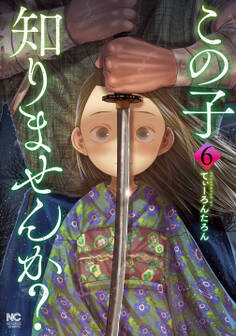 この子知りませんか? 6