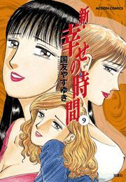 新 幸せの時間 ： 9