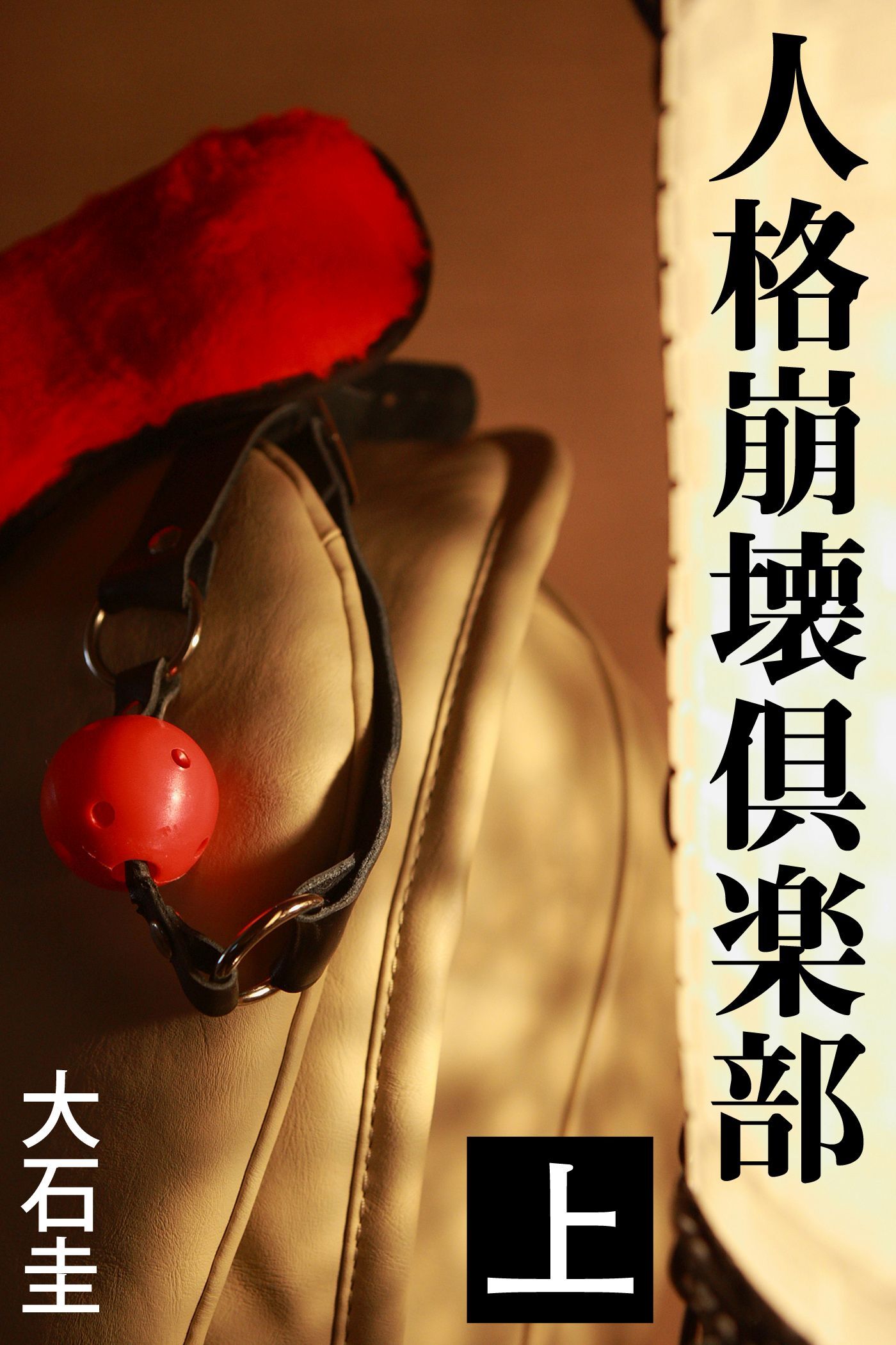 人格崩壊倶楽部　上