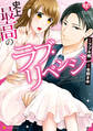 【期間限定 試し読み増量版】史上最高のラブ・リベンジ