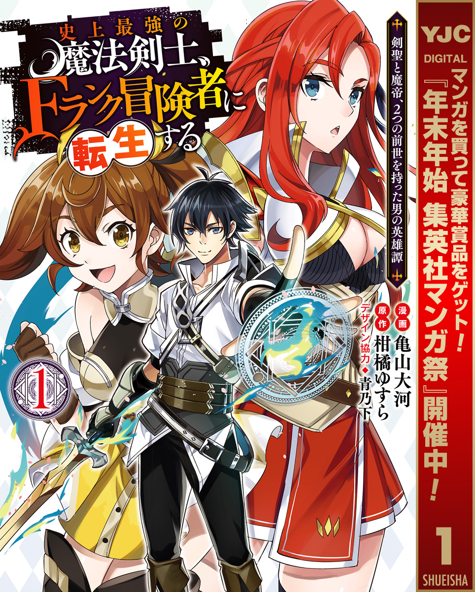 史上最強の魔法剣士、Fランク冒険者に転生する ～剣聖と魔帝、2つの前世を持った男の英雄譚～【期間限定無料】 1