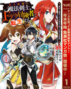 史上最強の魔法剣士、Fランク冒険者に転生する ~剣聖と魔帝、2つの前世を持った男の英雄譚~【期間限定無料】 1