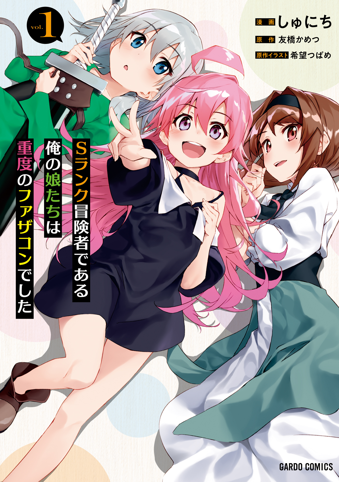 【期間限定　無料お試し版】Sランク冒険者である俺の娘たちは重度のファザコンでした 1