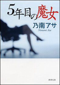 5年目の魔女