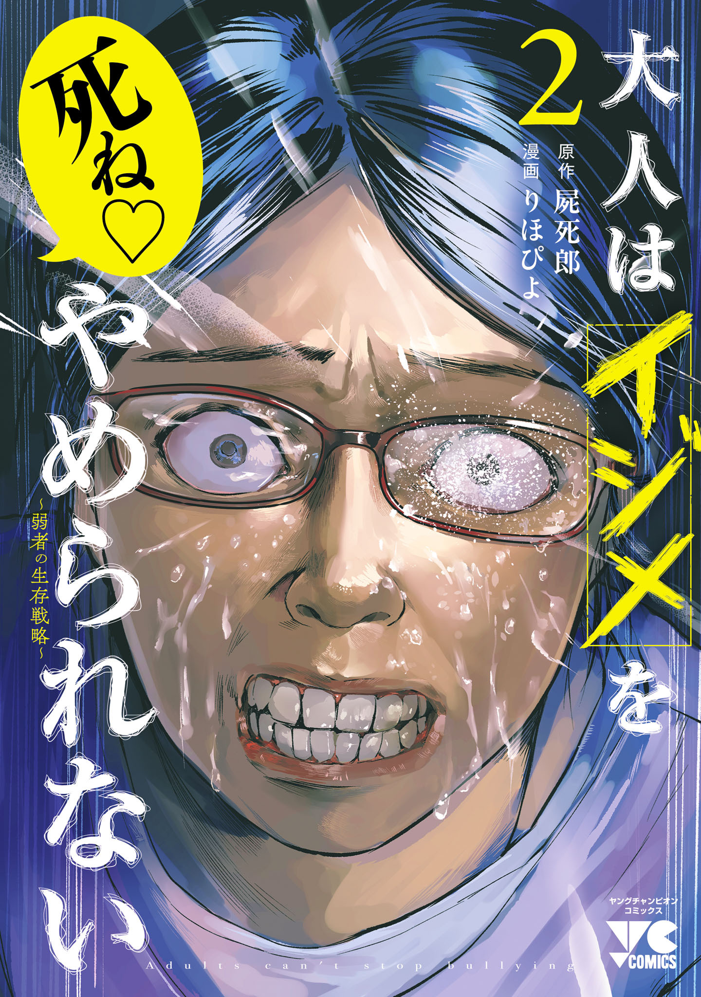 大人はイジメをやめられない～弱者の生存戦略～【電子単行本】　2