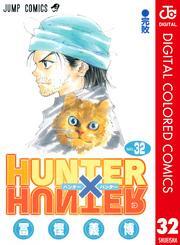 HUNTER×HUNTER カラー版 32