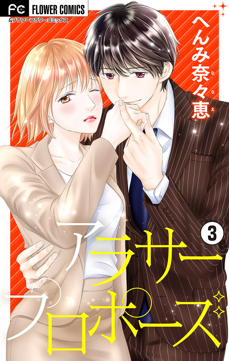 【期間限定　無料お試し版　閲覧期限2026年4月28日】アラサープロポーズ【マイクロ】 3