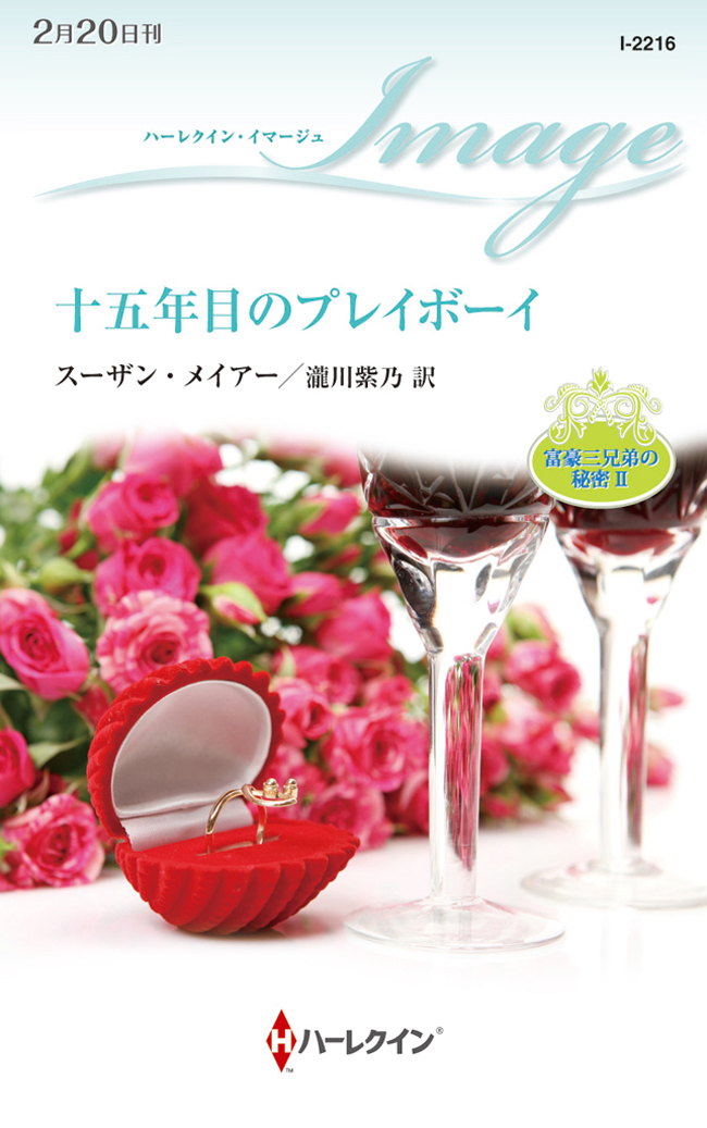 十五年目のプレイボーイ