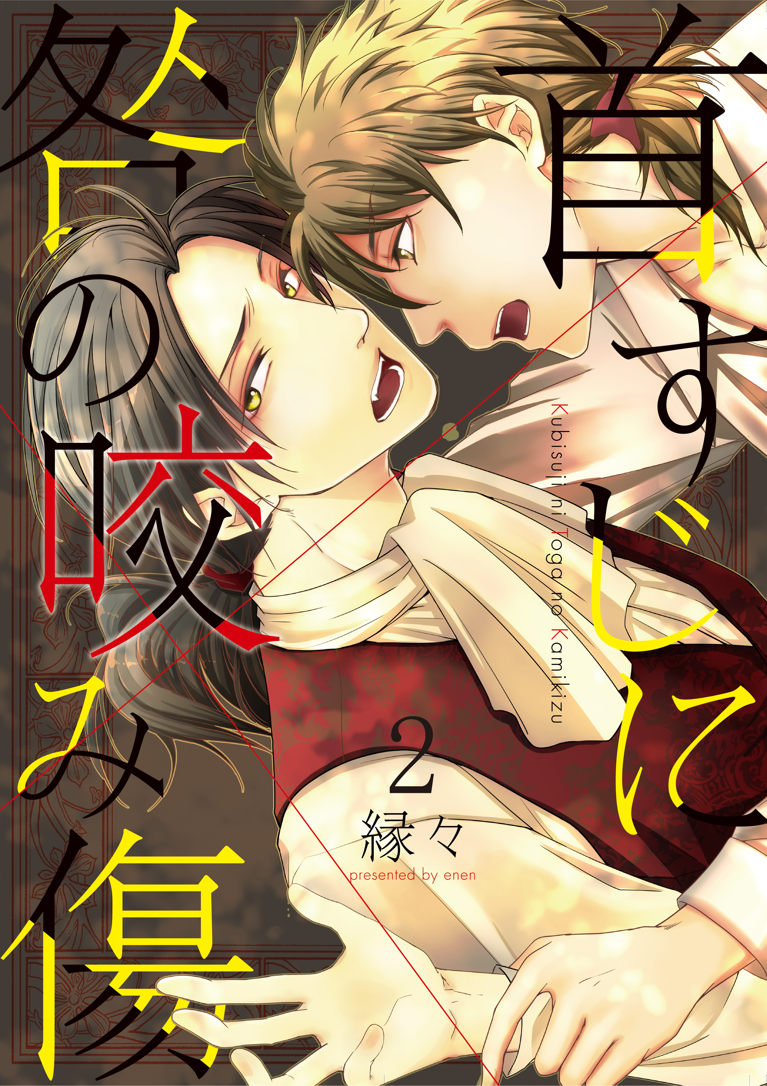 首すじに咎の咬み傷2