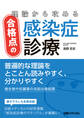 理論から攻める合格点の感染症診療