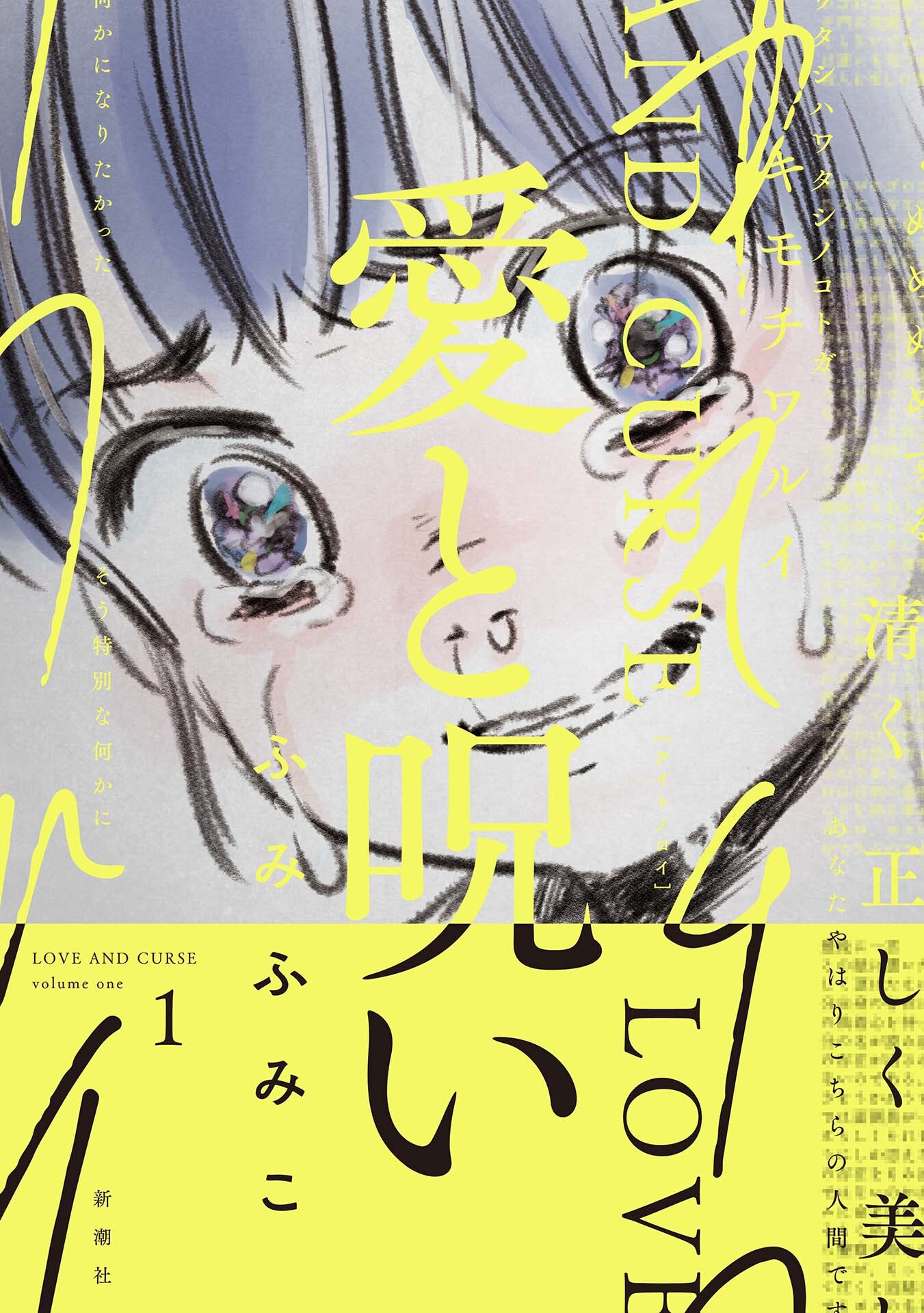 【期間限定　無料お試し版】愛と呪い　1巻