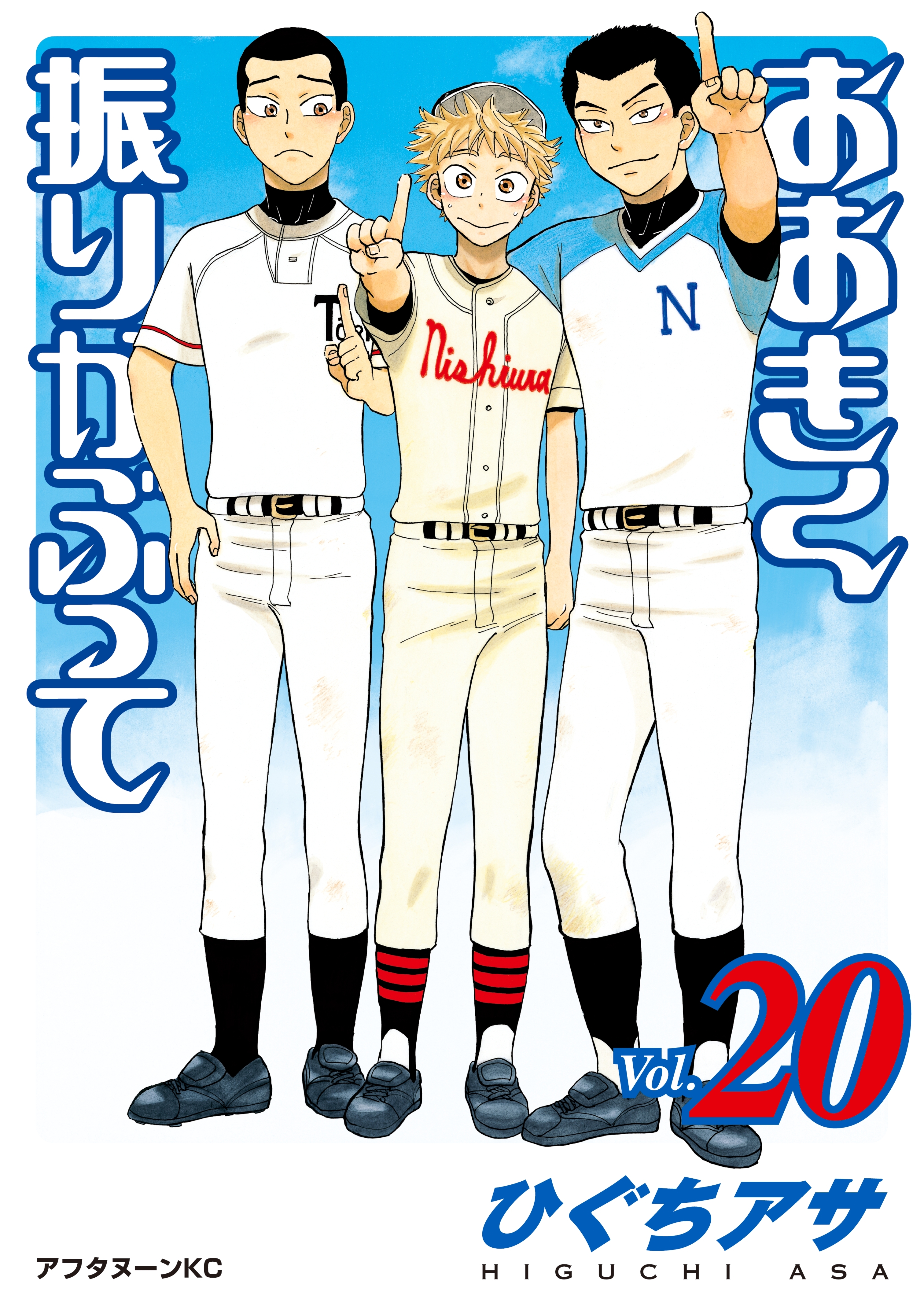 おおきく振りかぶって（20）