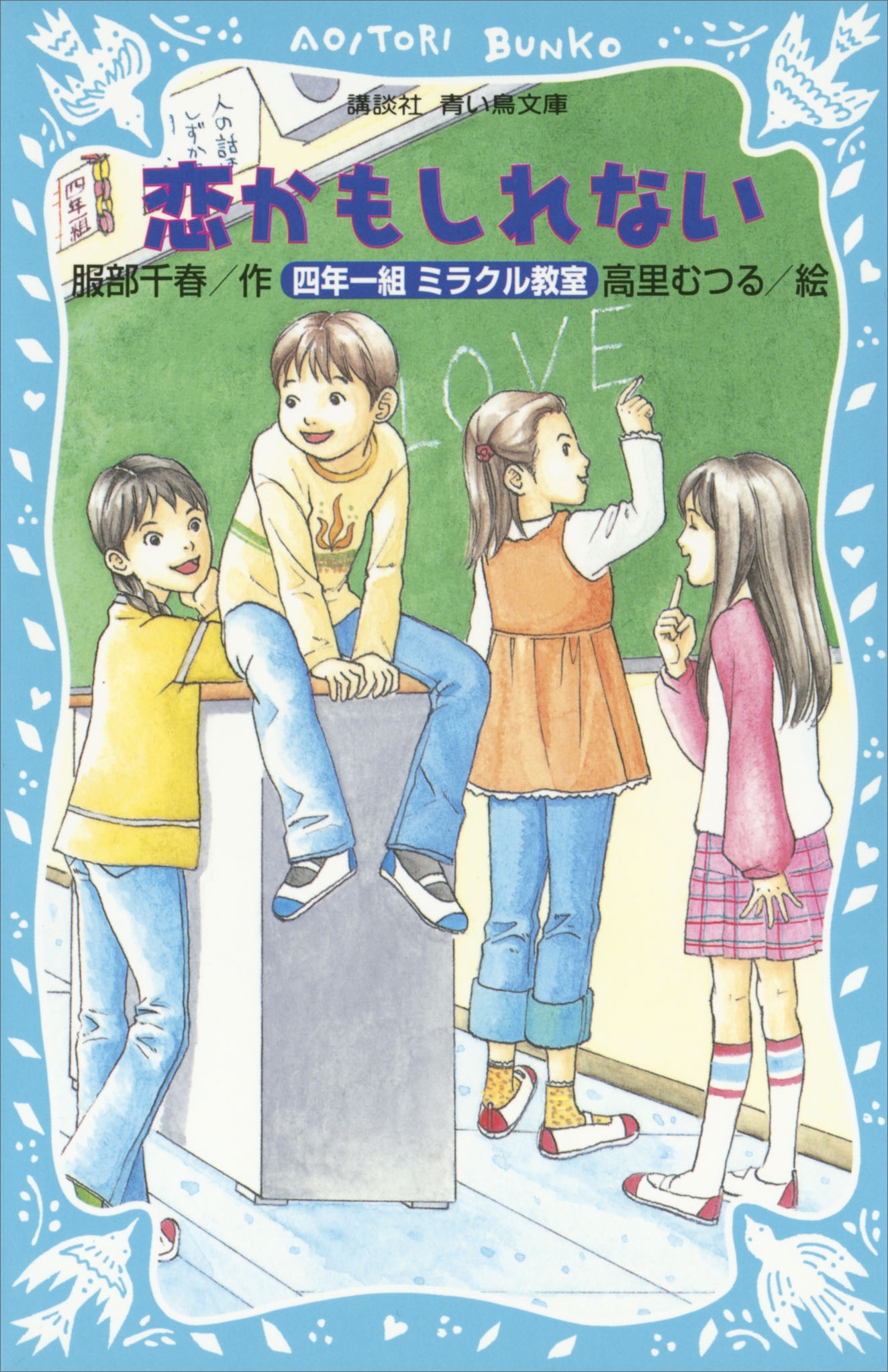 恋かもしれない　四年一組ミラクル教室