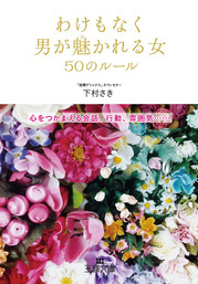 わけもなく男が魅かれる女５０のルール