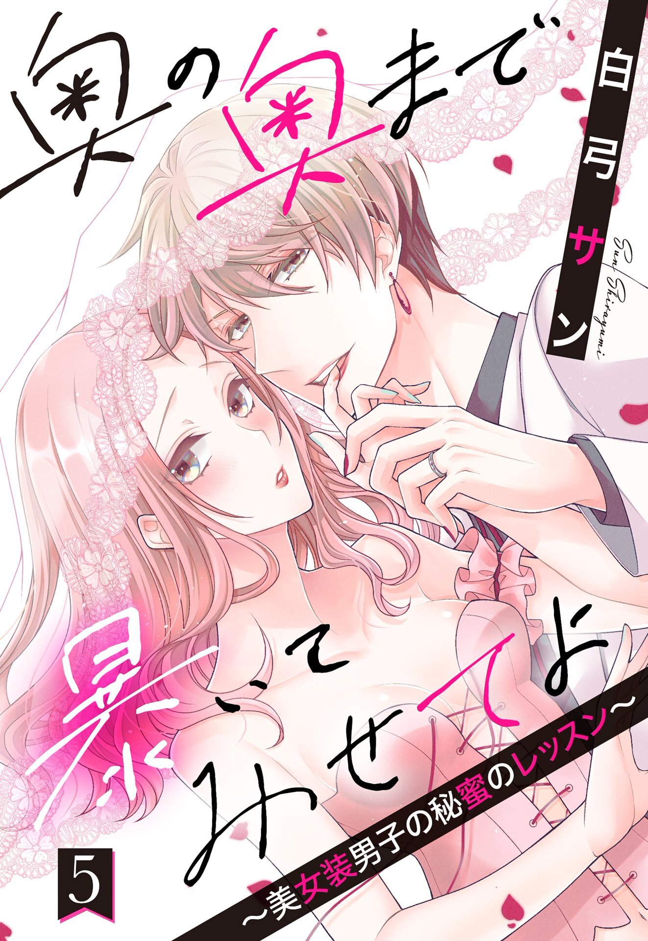 奥の奥まで暴いてみせてよ ～美女装男子の秘蜜のレッスン～【単話売】 5話