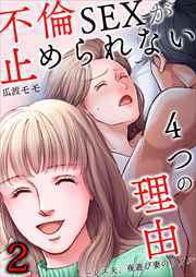 不倫SEXが止められない４つの理由～レス夫、夜遊び妻のリアル2