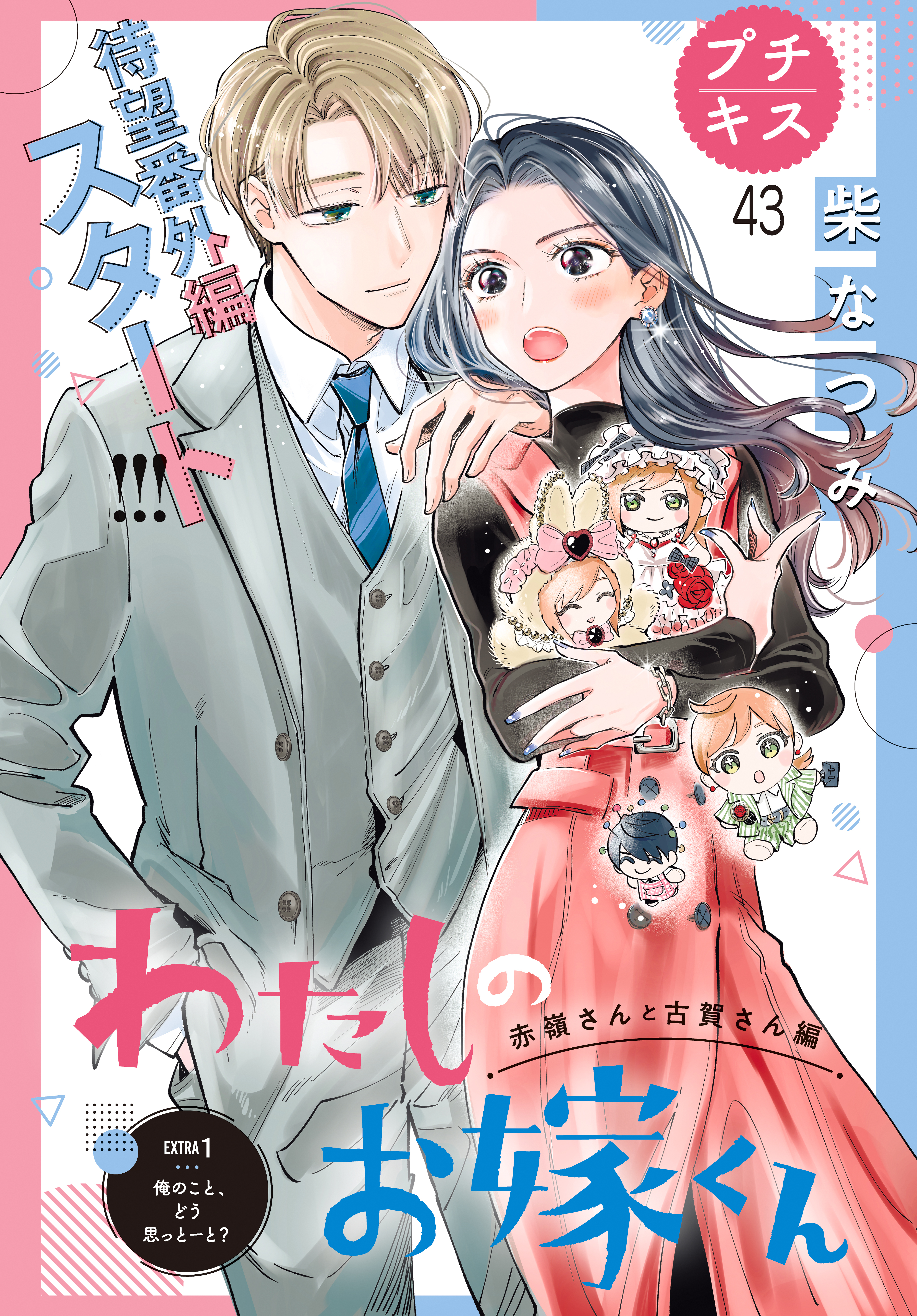 わたしのお嫁くん　プチキス